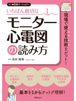 cover image of いちばん親切な　モニター心電図の読み方